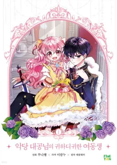 Villain Duke's Precious One cover