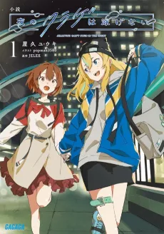Shousetsu: Yoru no Kurage wa Oyogenai cover