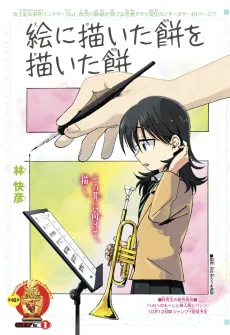 E ni Kaita Mochi wo Kaita Mochi cover