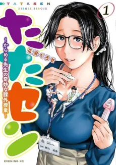 Tatasen: Caramel-sensei no Kimyou na Kagai Jugyou cover