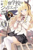 Shousetsu Kishuku Gakkou no Juliet cover