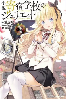 Shousetsu Kishuku Gakkou no Juliet cover