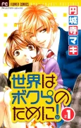 Sekai wa Bokura no Tame ni! cover