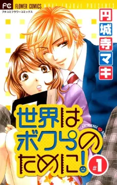 Sekai wa Bokura no Tame ni! cover