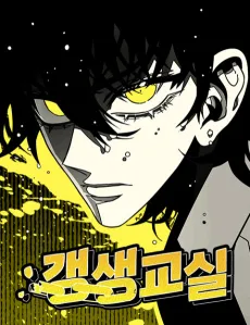 Gaengsaenggyosil cover
