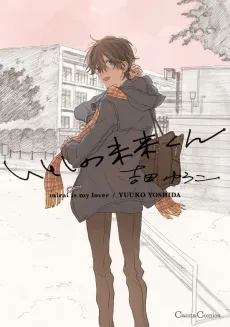 Itoshi no Mirai-kun cover