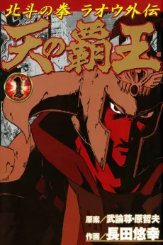 Fist of the North Star: The Conquering King of the Heavens - Raoh's Story cover