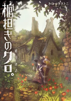 Shoulder-a-Coffin Kuro Side Story: Nostalgic Travelogue cover