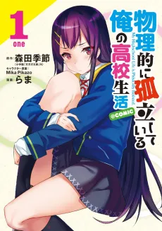 Butsuriteki ni Koritsu shiteiru Ore no Koukou Seikatsu @comic cover