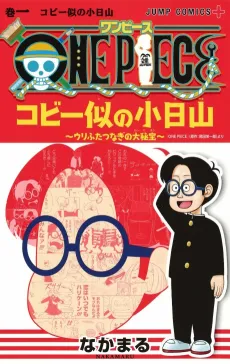 ONE PIECE: Koby ni no Kobiyama Urifutatsu Nagi no Oohihou cover