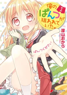 Ore no Pantsu ga Nerawareteita cover