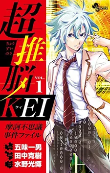 Chousuinou KEI: Makafushigi Jiken File cover