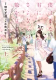 Boku wa Mata, Kimi ni Sayonara no Kazu wo Miru cover