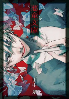 Akudou Bunko cover