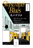 Skyscraper Blues cover
