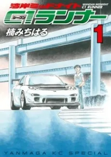 Wangan Midnight: C1 Runner cover