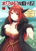 Maoyuu Maou Yuusha: Comic Anthology cover