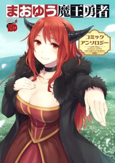 Maoyuu Maou Yuusha: Comic Anthology cover