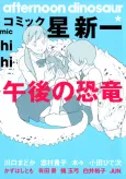 Comic☆Hoshi Shinichi: Gogo no Kyouryuu cover