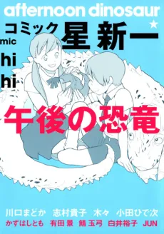 Comic☆Hoshi Shinichi: Gogo no Kyouryuu cover