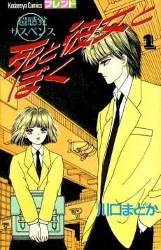 Shi to Kanojo to Boku cover