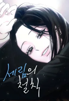 Se-Rim-ui Cheolchik cover