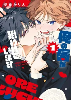 Ore no Kuchibiru ga Nerawareteimasu cover