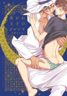 Kogare Ouji no Dilemma cover