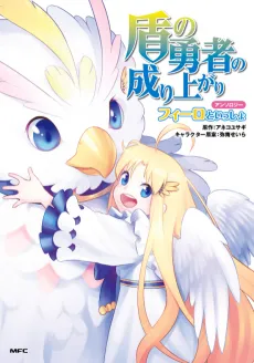 Tate no Yuusha no Nariagari Anthology: Filo to Issho cover