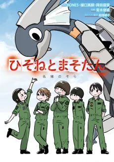 Hisone to Maso-tan: Nao no Sora cover