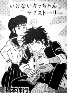 Ikenai Kacchan Love Story cover