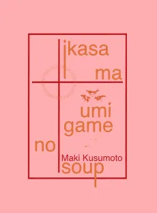 Ikasama Umigame no Soup cover