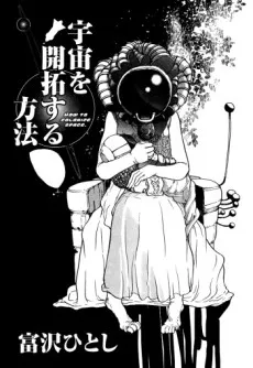Uchuu wo Kaitaku Suru Houhou cover