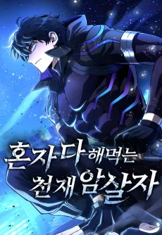 The Genius Assassin Who Takes It All cover