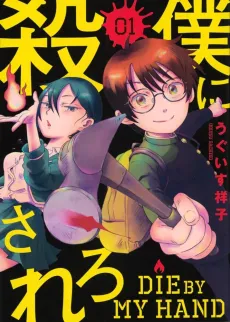 Boku ni Korosarero cover