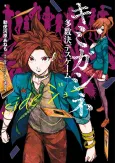 Kimi ga Shine: Tasuketsu Death Game - Side Joe cover