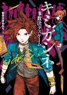 Kimi ga Shine: Tasuketsu Death Game - Side Joe cover