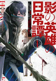Kage no Eiyuu no Nichijou Tan: Yuusha no Ura de Anyaku Shiteita Saikyou no Agent. Soshiki ga Kaitai Sareta no de, Shoutai Kakushite Hitonami no Nichijou wo Ouka Suru cover