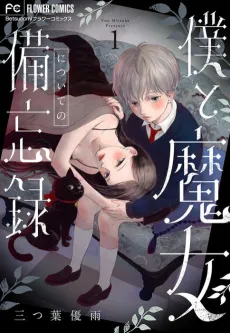 Boku to Majo ni Tsuite no Bibouroku cover