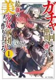 Gacha wo Mawashite Nakama wo Fuyasu: Saikyou no Bishoujo Gundan wo Tsukuriagero cover