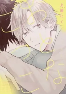 Otona Gokko cover