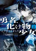 Yuusha, Aruiwa Bakemono to Yobareta Shoujo cover