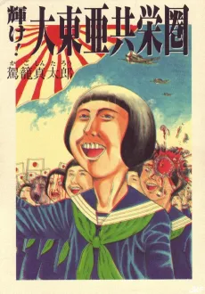 Kagayake! Daitoua Kyoueiken cover