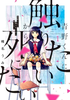 I Want to Hold Aono-kun so Badly I Could Die cover