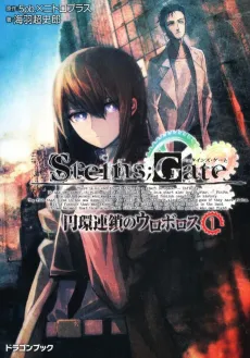 STEINS;GATE: Enkan Rensa no Uroborosu cover