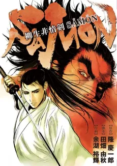 Yagyuu Hijouken Samon cover