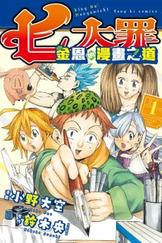 Nanatsu no Taizai: King no Manga Michi cover