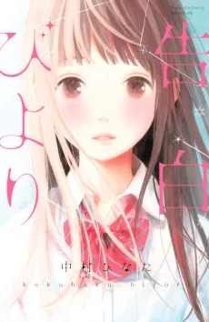 Kokuhaku Biyori cover