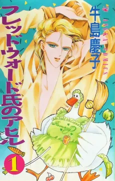 Fredward-shi no Ahiru cover