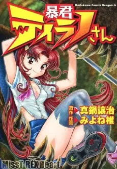 Boukun Tyrano-san cover